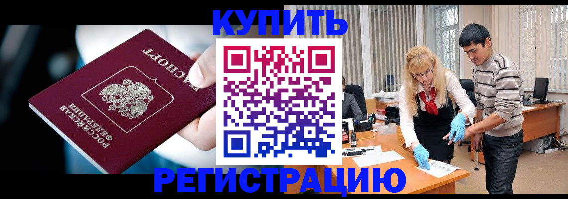 регистрация в Жуковке